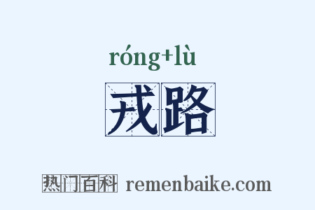 戎路是什么意思的图片